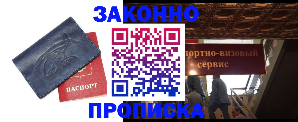 прописка штамп в Красноярске