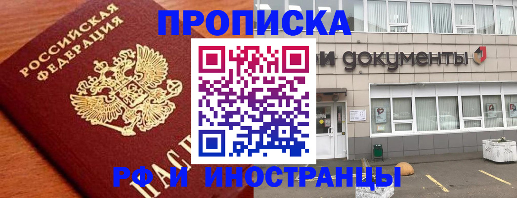 прописка в Красноярске